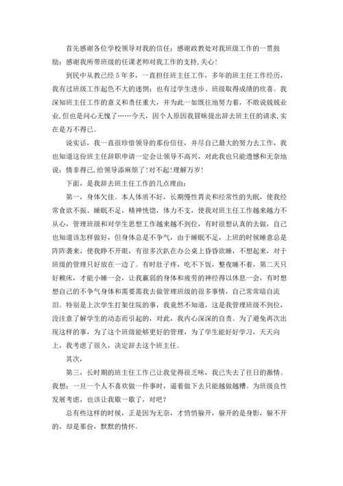 关于班主任的辞职报告模板集锦九篇.docx