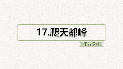 第17课《爬天都峰》课件