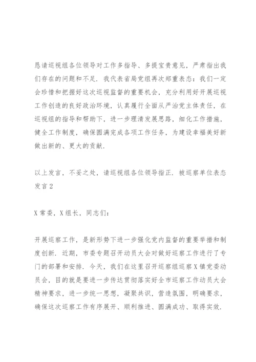 被巡察单位表态发言八篇.docx