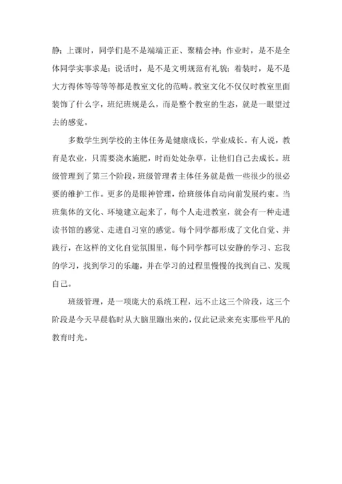班级管理的三个阶段.docx
