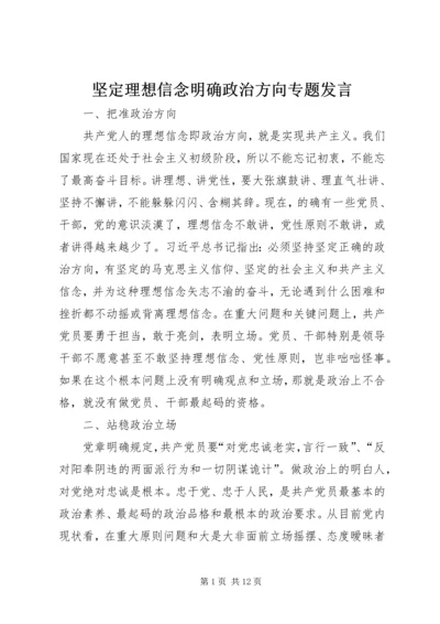 坚定理想信念明确政治方向专题发言.docx