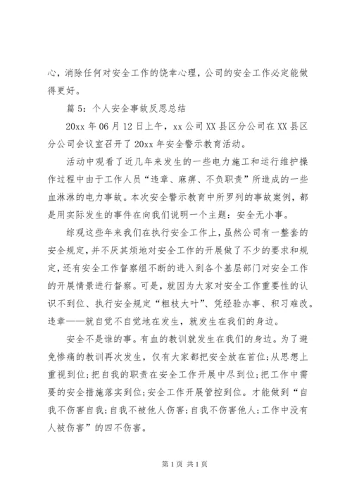 个人安全事故反思总结优选12篇.docx