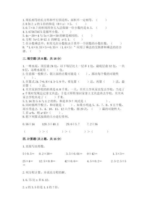 小学数学五年级上册期末测试卷及完整答案（网校专用）.docx
