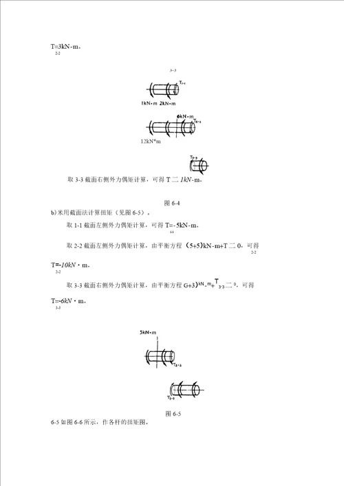 材料力学扭矩习题