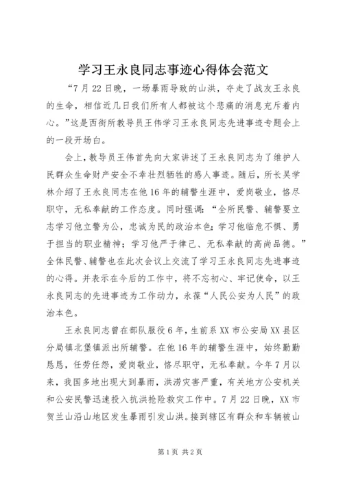学习王永良同志事迹心得体会范文.docx