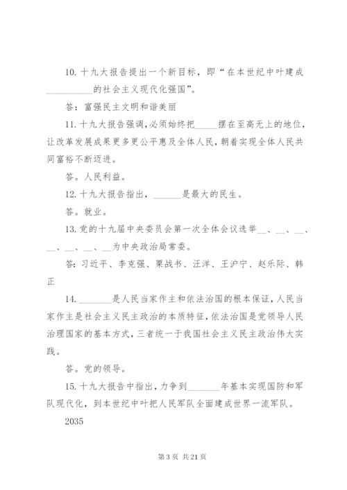 党的十九大精神应知应会100题.docx