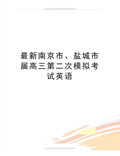 南京市、盐城市届高三第二次模拟考试英语.docx