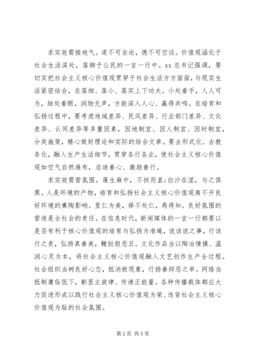 学习“培育和弘扬社会主义核心价值观”心得体会.docx