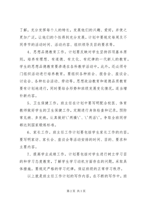 班主任工作计划的主要内容.docx