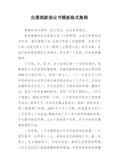 自愿捐款倡议书模板格式集锦.docx