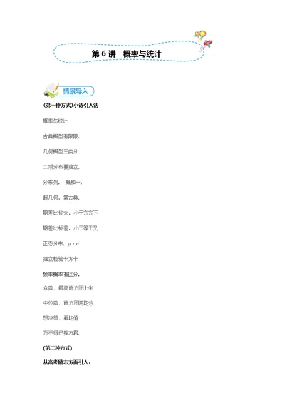 学×思高中讲义 [20171125][二轮复习  第6讲  概率与统计]情景导入