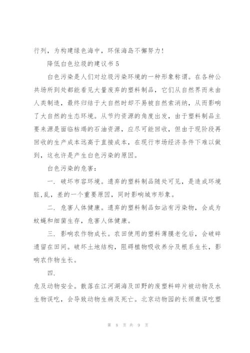 降低白色垃圾的建议书.docx