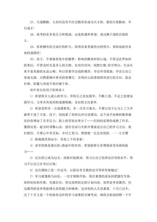 初中家长给孩子的寄语.docx