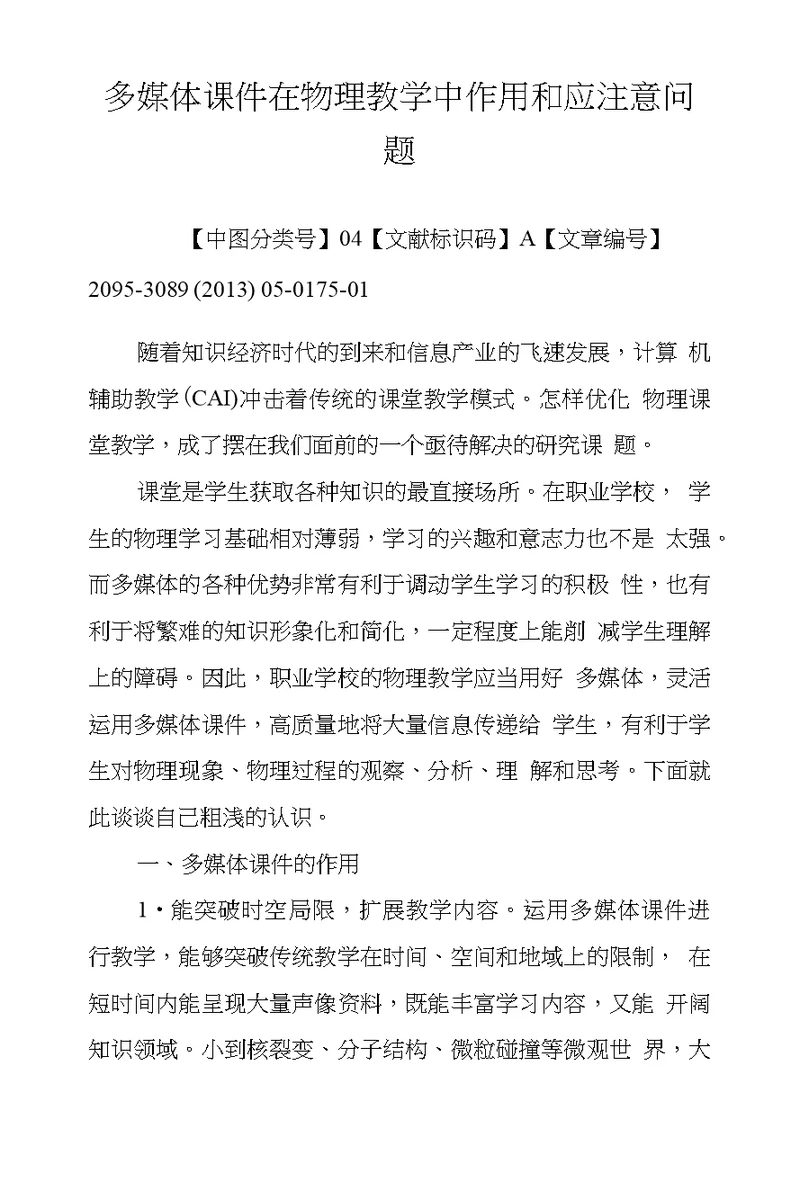 多媒体课件在物理教学中作用和应注意问题