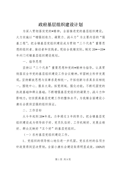 政府基层组织建设计划.docx