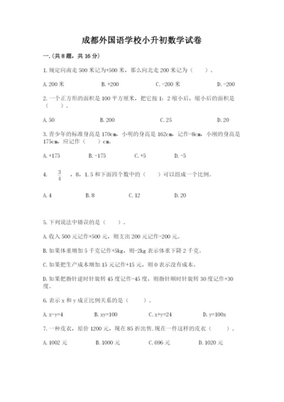 成都外国语学校小升初数学试卷附参考答案【精练】.docx