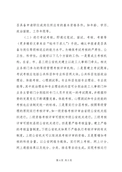 以等级管理促进公安队伍正规化建设的思考.docx