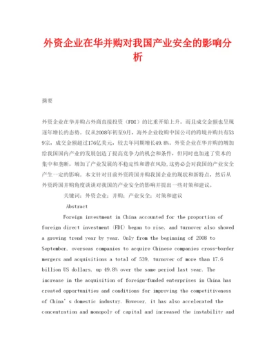 【精编】《安全管理论文》之外资企业在华并购对我国产业安全的影响分析.docx