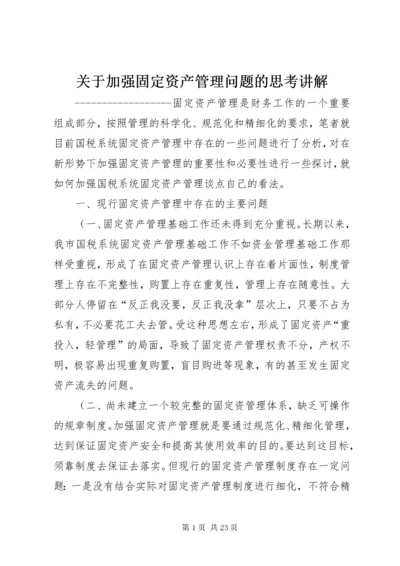 关于加强固定资产管理问题的思考讲解.docx