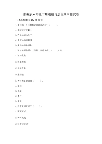 部编版六年级下册道德与法治期末测试卷附参考答案（基础题）.docx