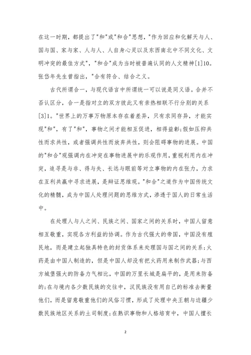 世界史评职论文发表世界历史理论的和合意蕴