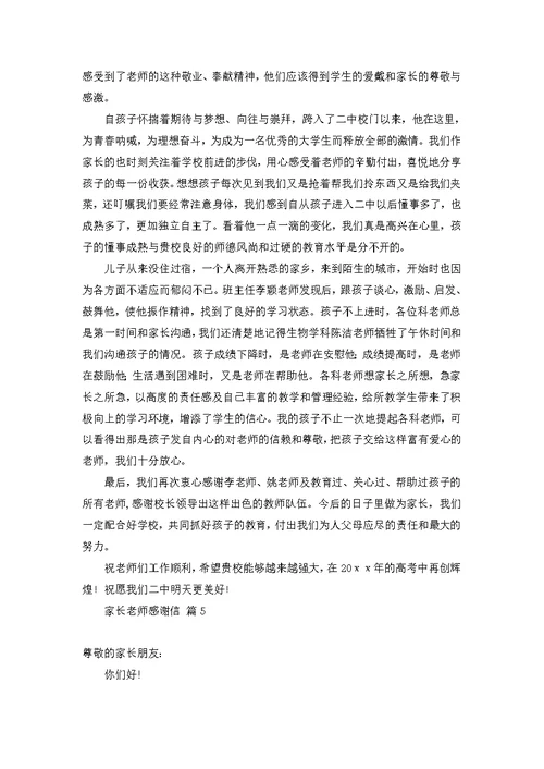 家长老师感谢信模板合集六篇