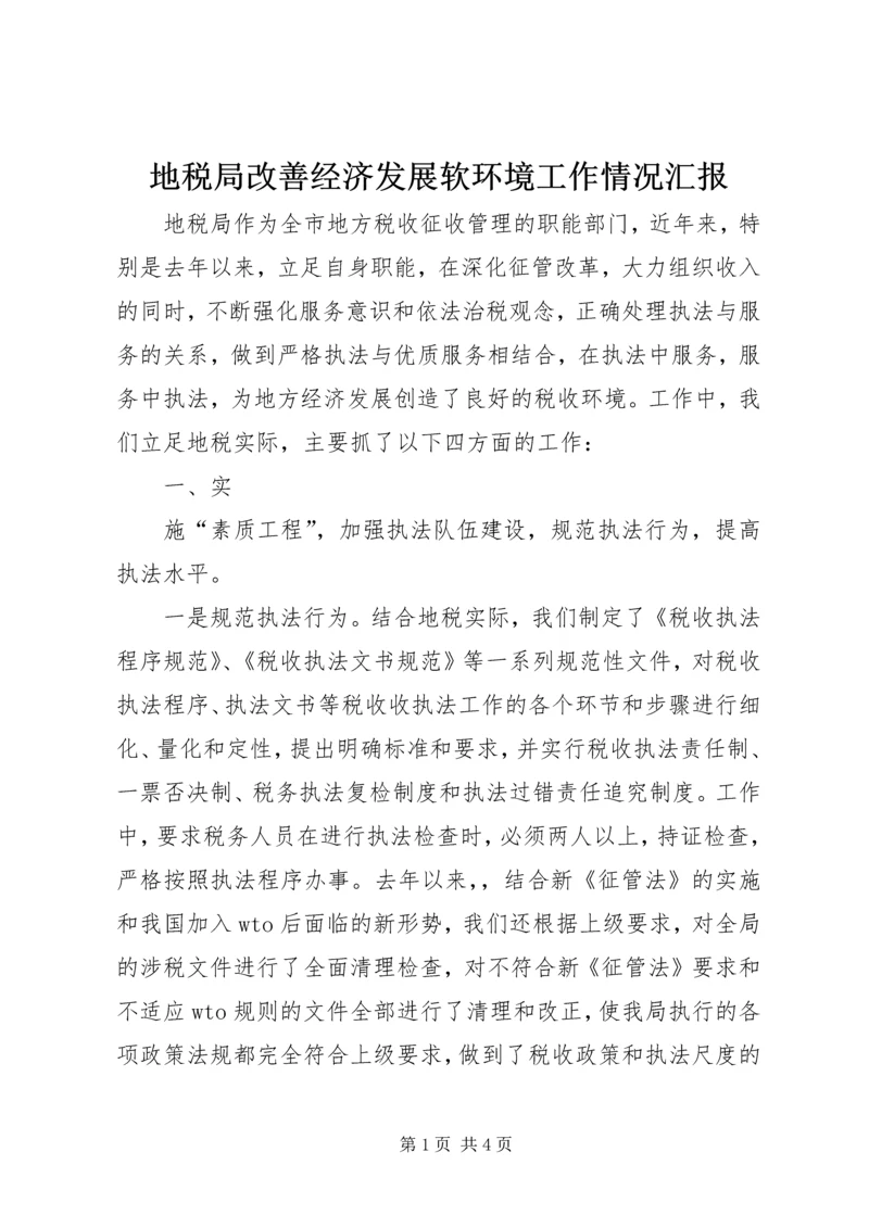 地税局改善经济发展软环境工作情况汇报 (11).docx