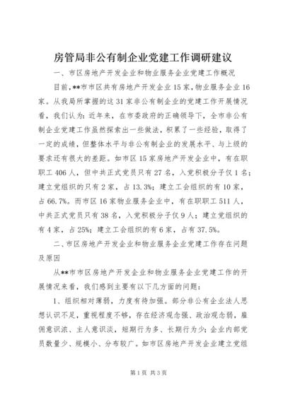 房管局非公有制企业党建工作调研建议.docx