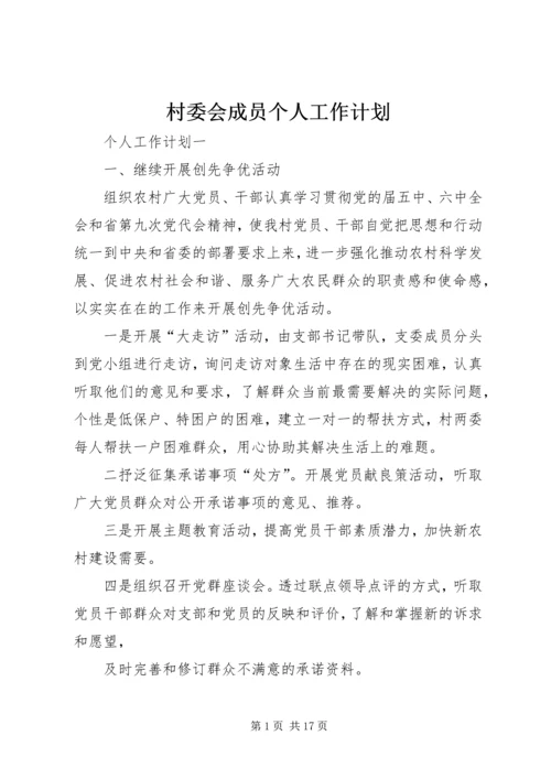 村委会成员个人工作计划.docx