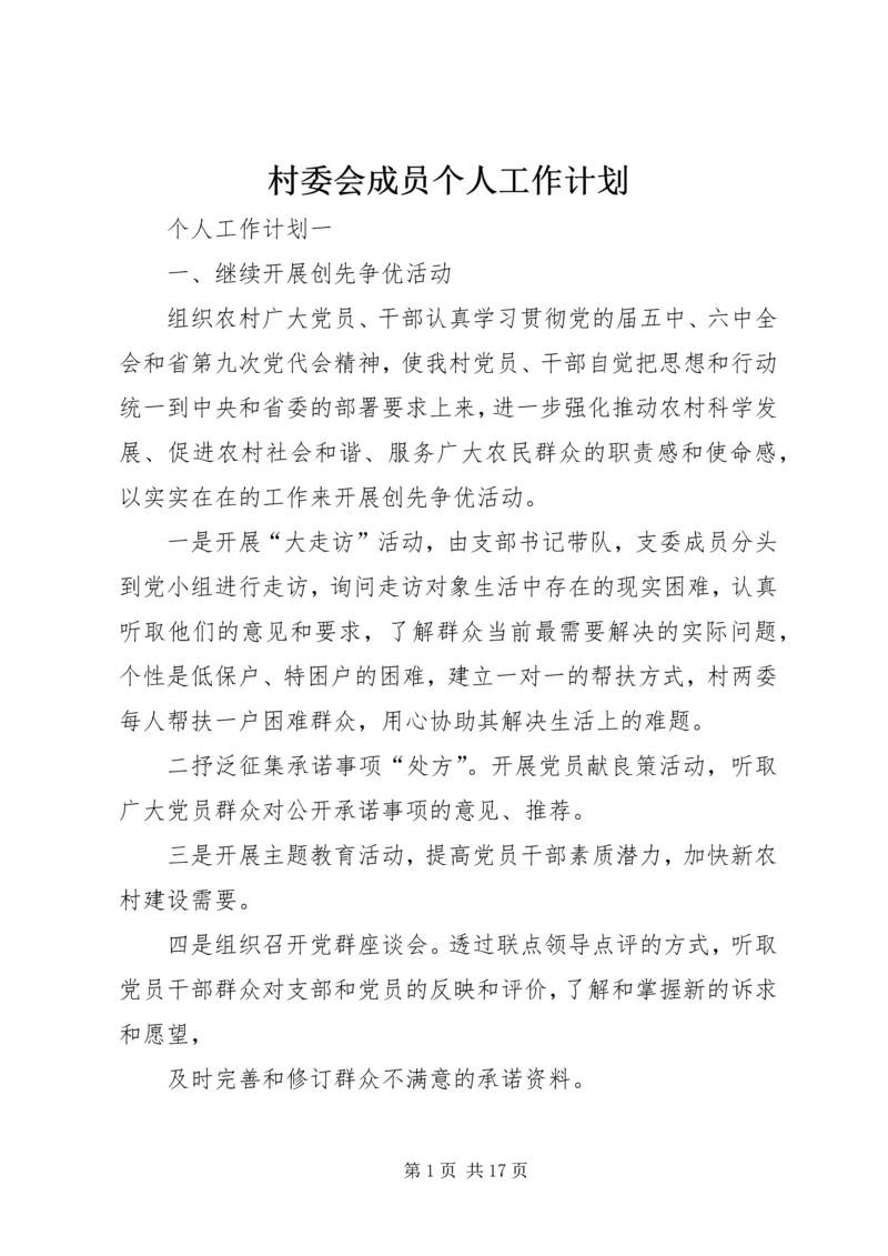 村委会成员个人工作计划.docx