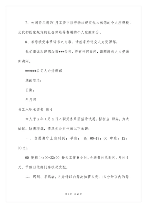 员工入职承诺书.docx