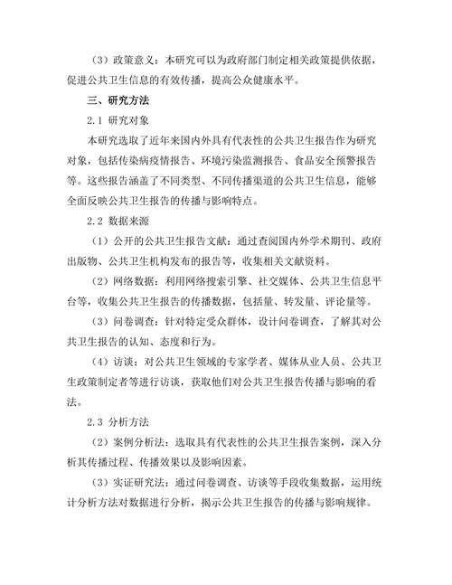 公共卫生报告的传播与影响