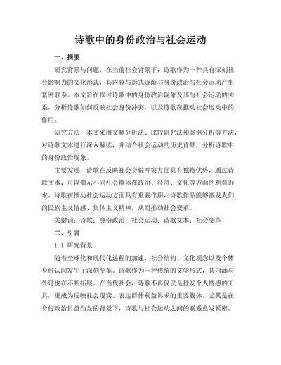 诗歌中的身份政治与社会运动