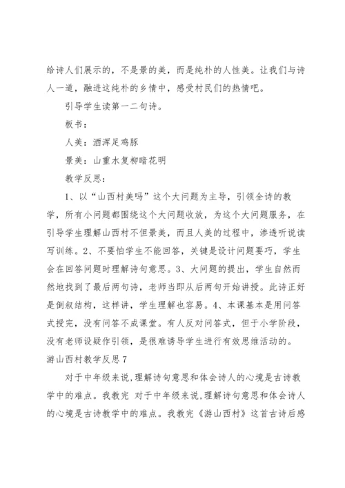 游山西村教学反思.docx