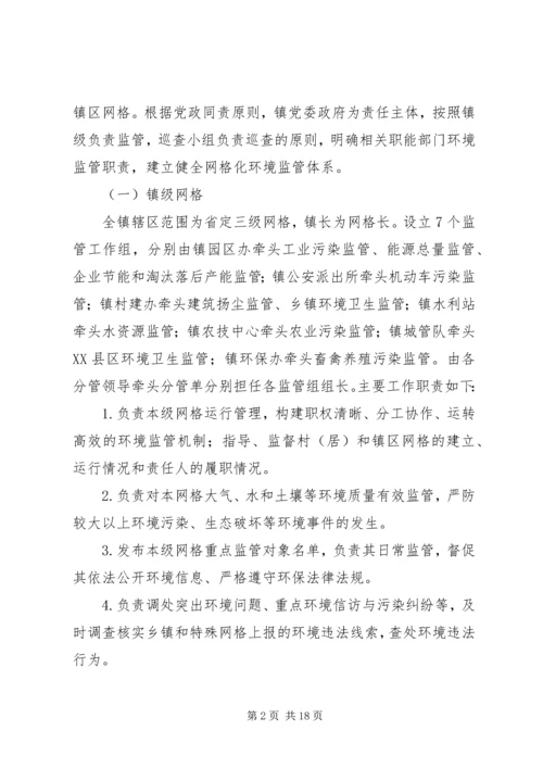 镇网格化环境监管实施方案.docx