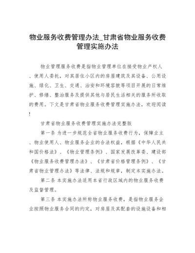 物业服务收费管理办法_甘肃省物业服务收费管理实施办法.docx