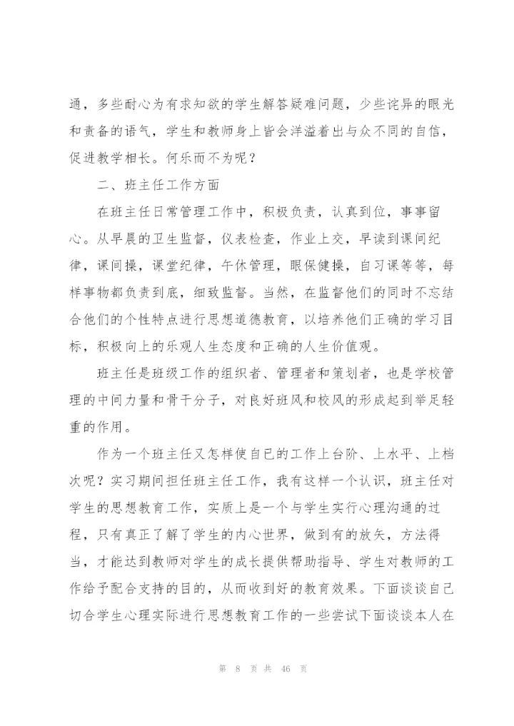 生物教育实习总结7篇.docx