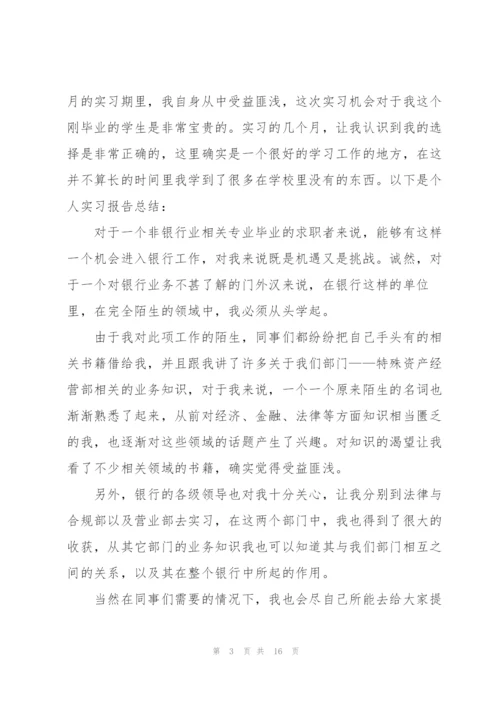 银行实习工作总结范例5篇.docx