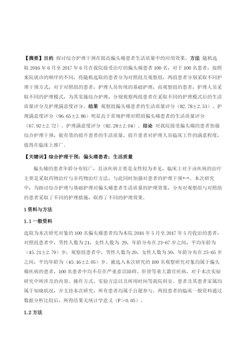 综合护理干预在提高偏头痛患者生活质量中的应用效果.docx