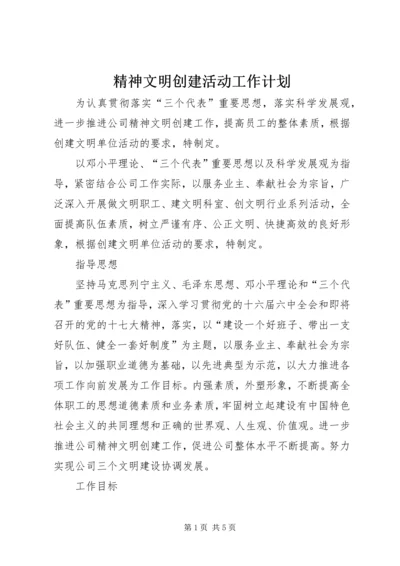 精神文明创建活动工作计划.docx