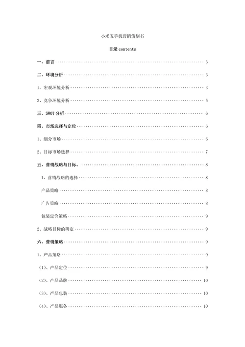 小米手机营销策划书
