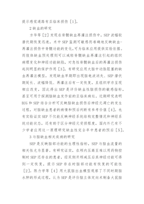 体感诱发电位的临床应用进展论文.docx