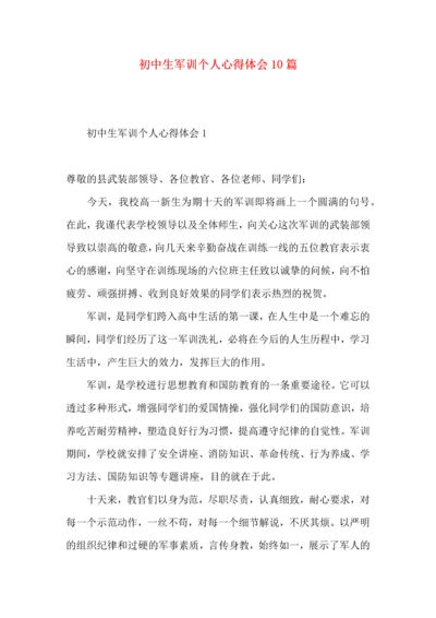 初中生军训个人心得体会10篇.docx