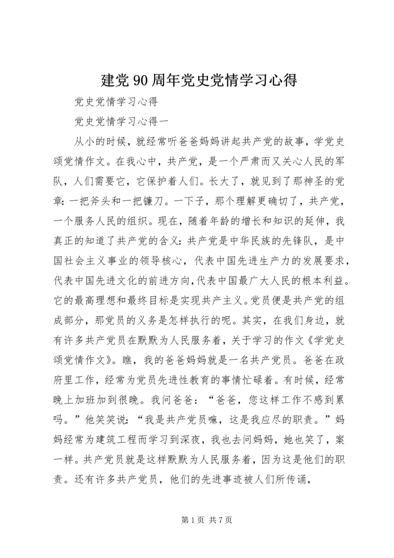 建党90周年党史党情学习心得 (2).docx