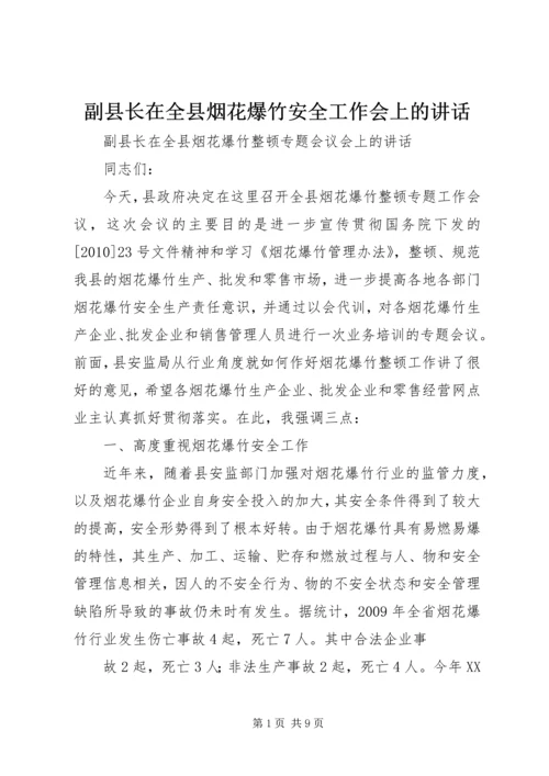 副县长在全县烟花爆竹安全工作会上的讲话.docx