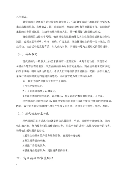 浅谈商业插画--毕业论文设计.docx