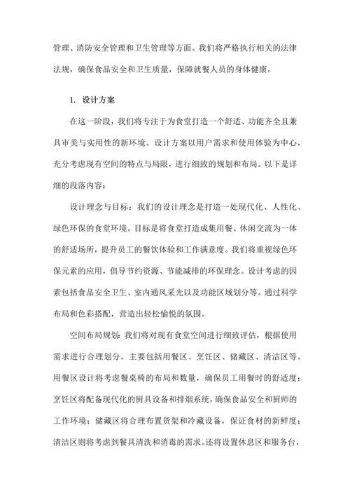 食堂改建项目施工方案.docx