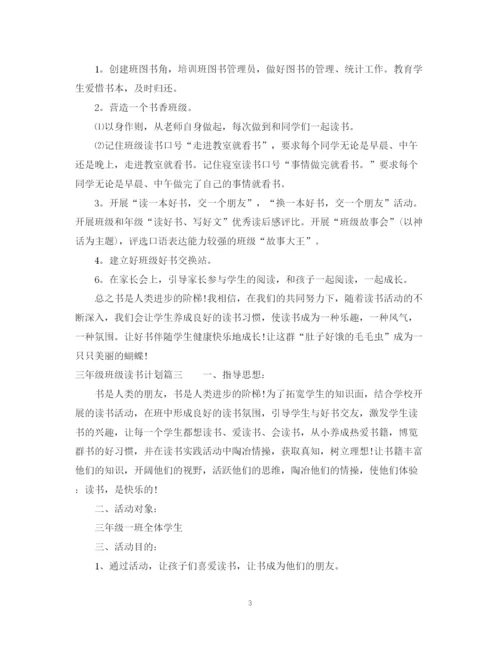 精编之三年级班级读书计划优秀范文.docx