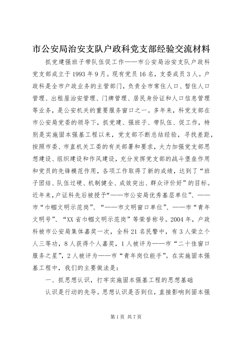 市公安局治安支队户政科党支部经验交流材料 (2).docx