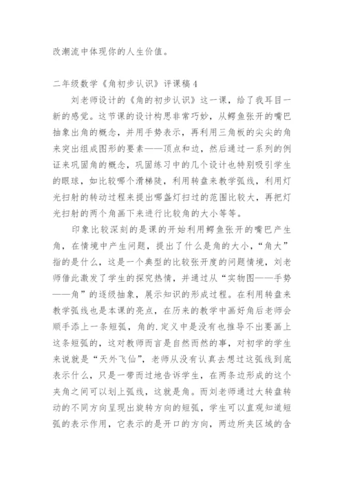 二年级数学《角初步认识》评课稿.docx